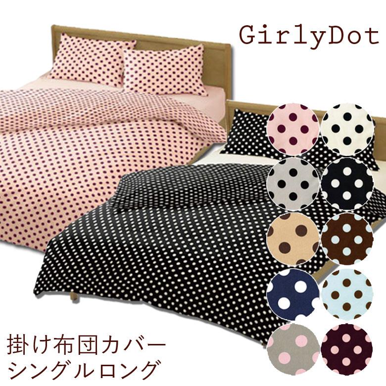 ガーリードット 掛け布団カバー シングルロングサイズ 150×210cm 水玉