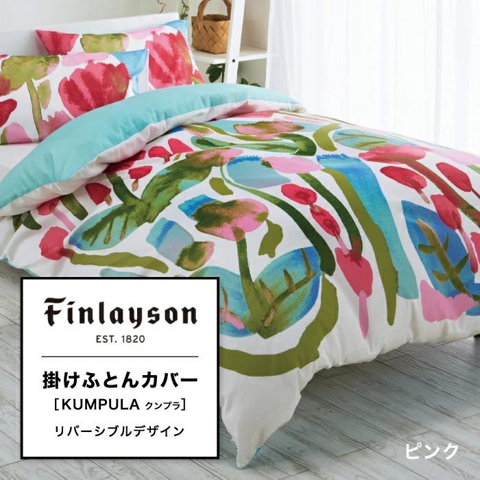 西川（nishikawa） 東京西川 フィンレイソン KUMPULA リバーシブル