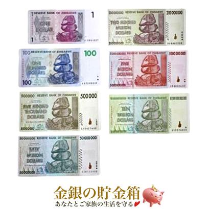 ジンバブエドル 7枚セット（1/100/50万/5千万/2億/50億/10兆） : 金銀