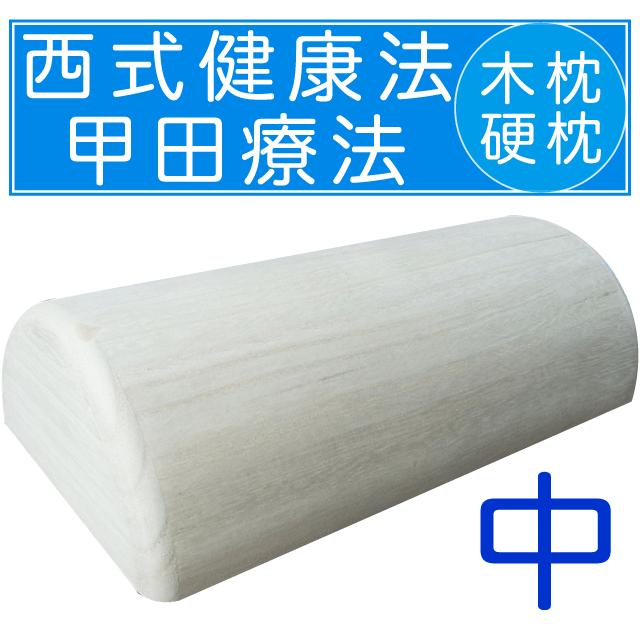 木枕 中 西式健康法 甲田療法 硬枕 桐製 【松下創芸 スパテクノ
