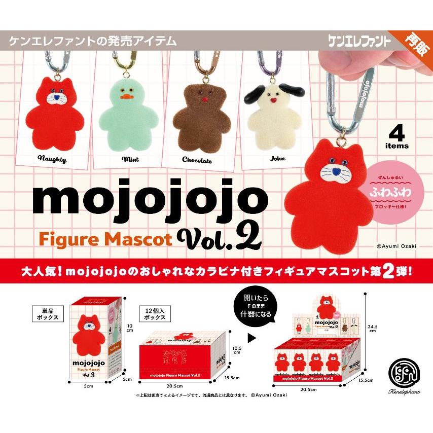ケンエレファント mojojojo フィギュアマスコット Vol.2 全4種 全種