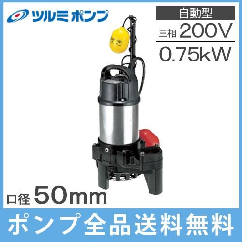 ツルミポンプ 自動形 水中ポンプ 200V 鶴見製作所 汚水用 排水ポンプ