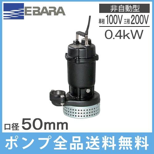 エバラポンプ 水中ポンプ 汚水用 排水ポンプ 50DS5.4S(A) 50DS6.4S(A