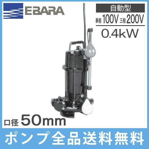 エバラポンプ 自動型 水中ポンプ 汚物用 排水ポンプ 50DVSA5.4SB