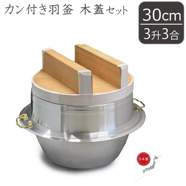 日本製 羽釜 3升3合 蓋セット カン付 30cm アルミ製 釜 お釜 カマ 釜戸