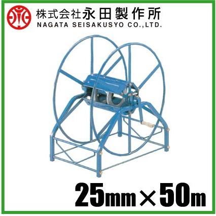 永田 大型 ホース巻取機 25mm×50m R-600 巻取器 散水 ホースリール