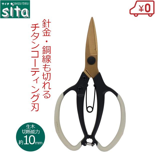 sita 植木ばさみ 植木鋏 チタンコーティング 全長215mm 剪定鋏 剪定ば
