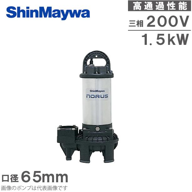 新明和 水中ポンプ 200V 汚水 汚物用 排水ポンプ CR65-F65N 1.5KW 65mm
