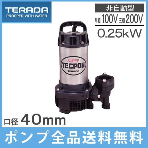 寺田 水中ポンプ 100V 200V 小型 汚水 排水ポンプ PG-250 PG-250T 0.25