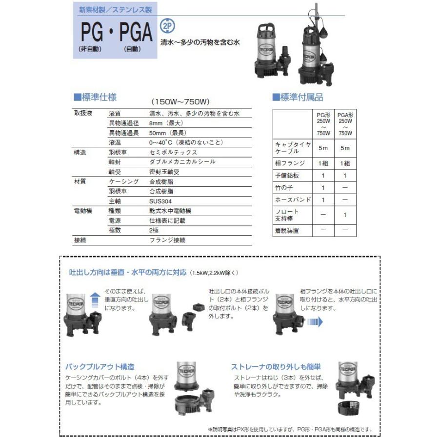 寺田ポンプ 水中ポンプ 自動形 汚水用 排水ポンプ PGA-250 PGA-250T