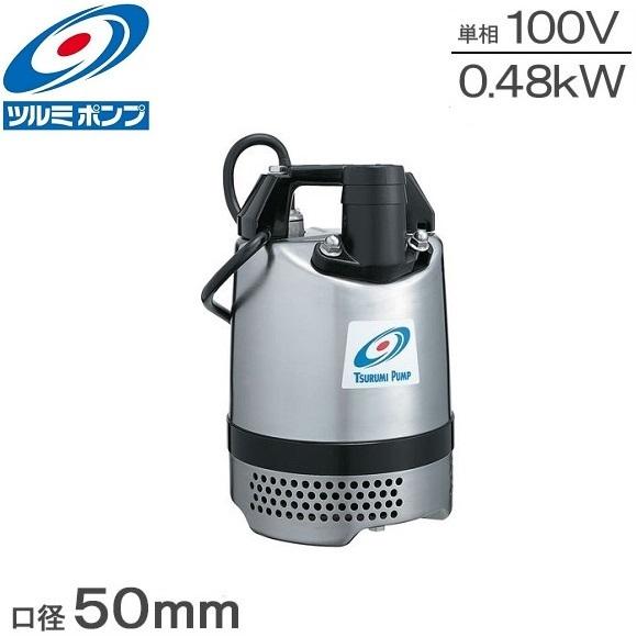 ツルミポンプ ツルミ 水中ポンプ 100V 50mm 480w ステンレス製 排水