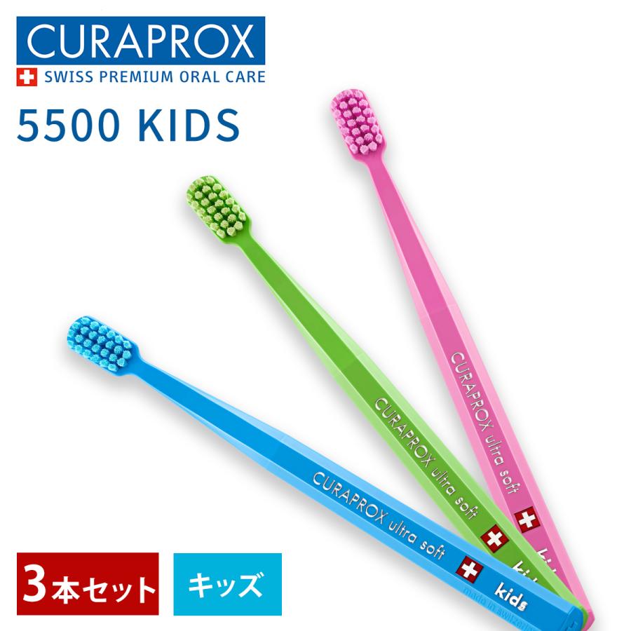 CURAPROX（クラプロックス） キッズ 歯ブラシ 3本セット 5500 4才-12才