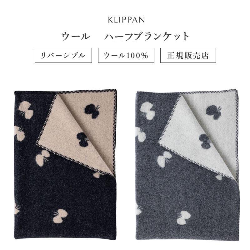 KLIPPAN（クリッパン） ミナ ペルホネン ブランケット 北欧 おしゃれ