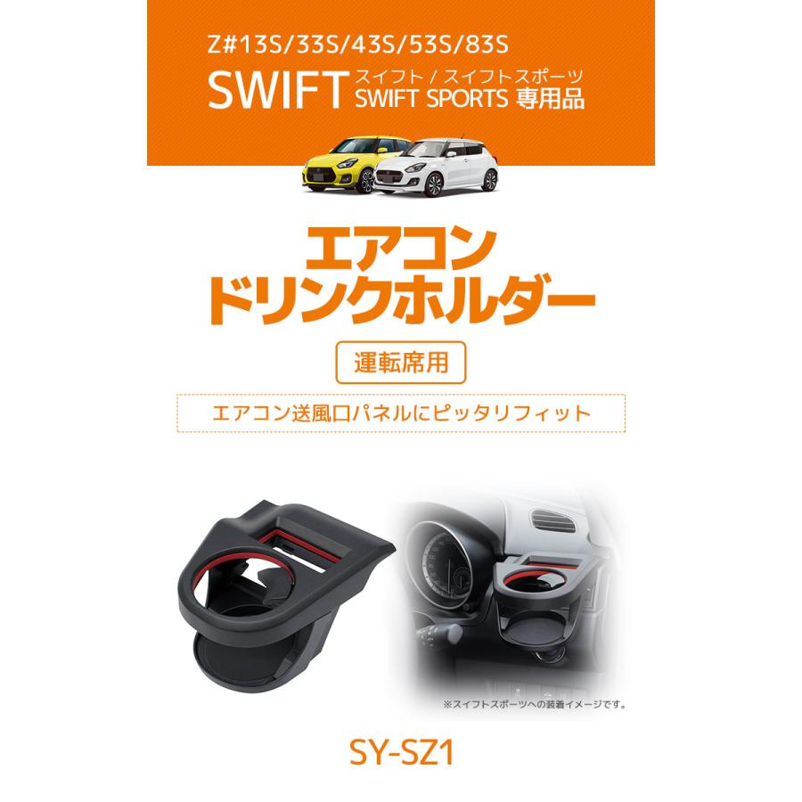 YAC（ヤック） スイフト専用 エアコンドリンクホルダー 運転席用 SY