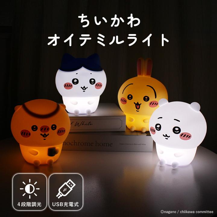 ちいかわ ルームライト ハチワレ うさぎ くりまんじゅう シリコン