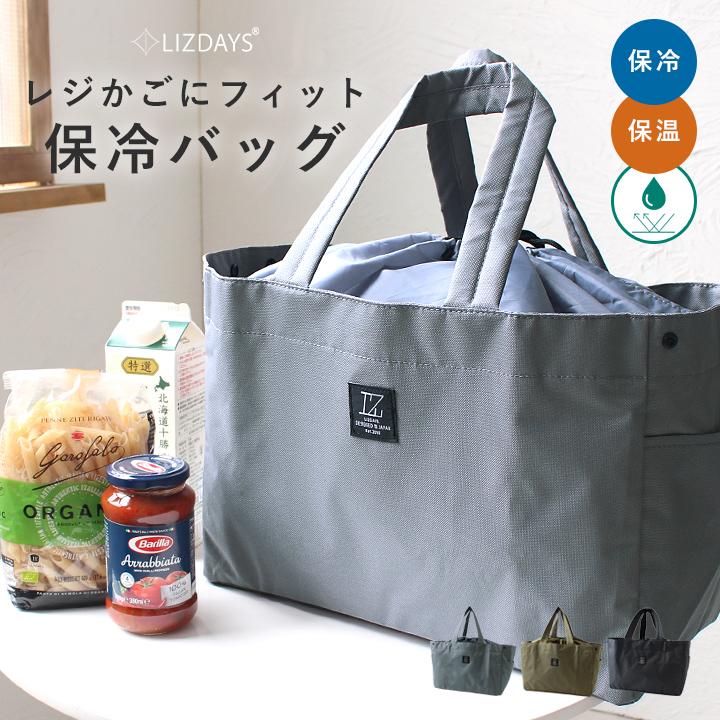 LIZDAYS（リズデイズ） エコバッグ レジバッグ レジカゴ用バッグ 保冷