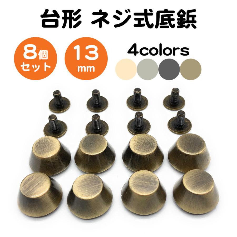 8個セット 底鋲 台形型 ネジ式 13mm 真鍮製 レザークラフト バッグ