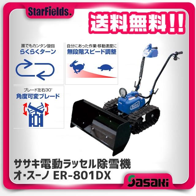 ササキ除雪機 ER801DX-1 充電式電動ラッセル除雪機オスーノ : スター
