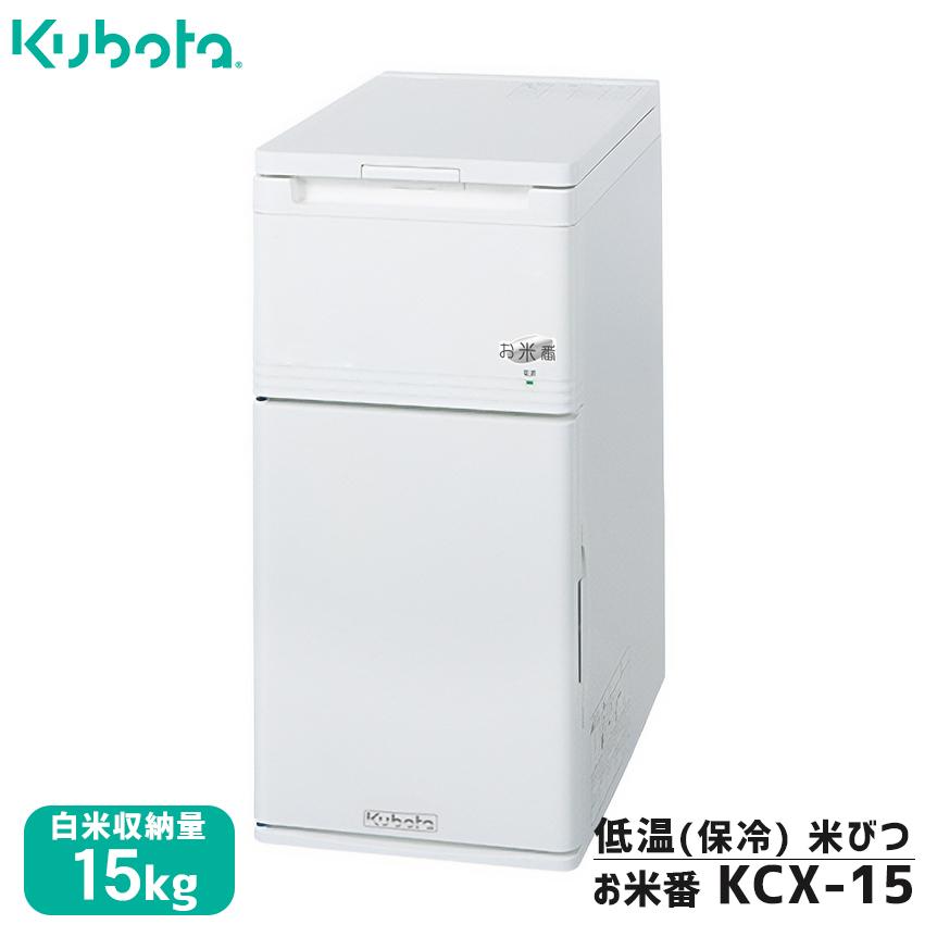クボタ:低温米びつ「お米番」15kg収納 KCX-15 保冷庫 : スター