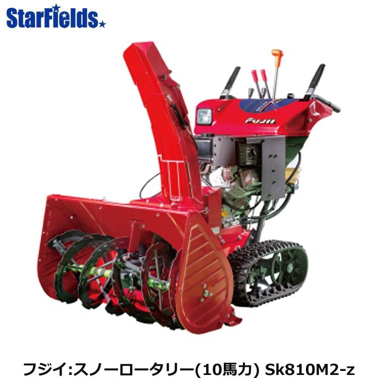 フジイ除雪機 スノーロータリー Sk810M2-z（ガソリン 10馬力