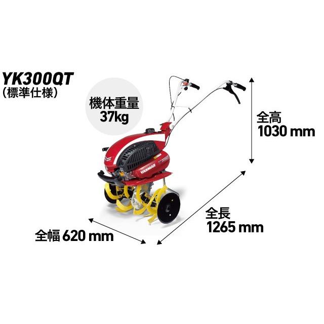 耕運機 ヤンマー ：ミニ耕うん機 YK300QT （標準仕様） 家庭用 小型