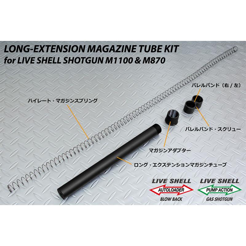 MARUZEN（マルゼン） ショットガン M870/M1100専用 エクステンション