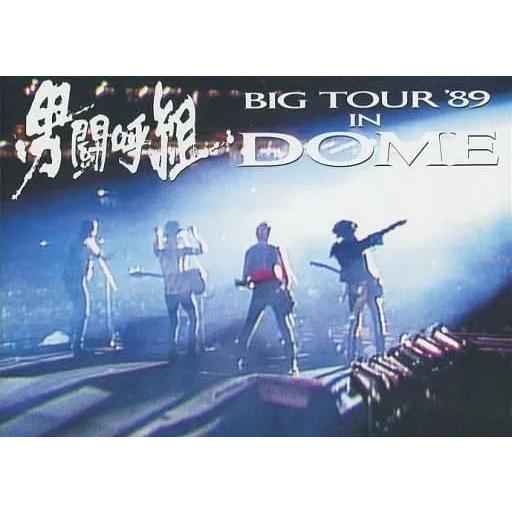 男闘呼組Big Tour'89 in DOME [DVD] 成田昭次 高橋和也 岡本健一 前田