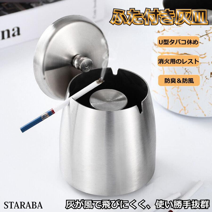 灰皿 ふた付き ステンレス製 火消し 車 洗いやすい 屋外 室内 兼用