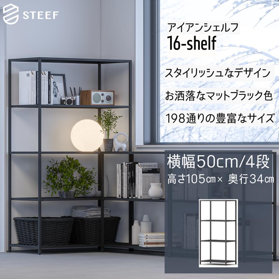 STEEF アイアンシェルフ 高さ105cm 幅50cm 奥行34cm 16‐shelf(イチロク