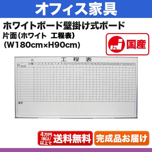 ホワイトボード 工程表 サイズ：W1800×H900mm 壁掛け式ホワイトボード