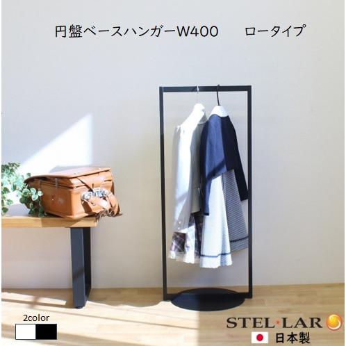 円盤ベースハンガーW400ロータイプ ハンガーラック 子ども用 おしゃれ