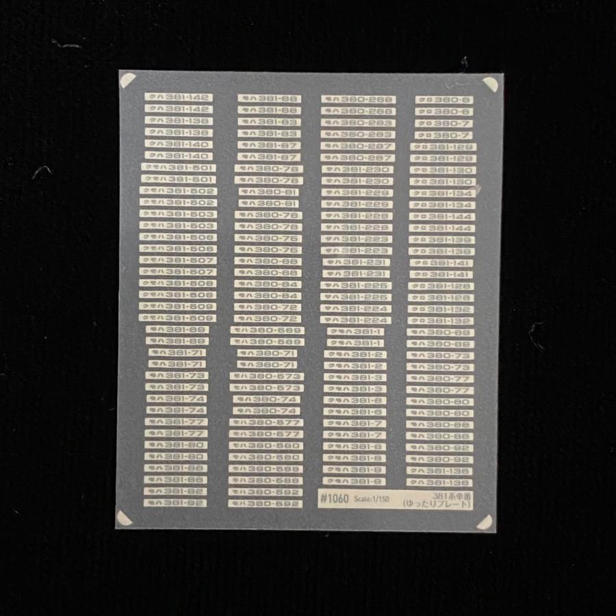 381系車番(ゆったりプレート全4色 お値段は1枚あたり)(Nゲージ