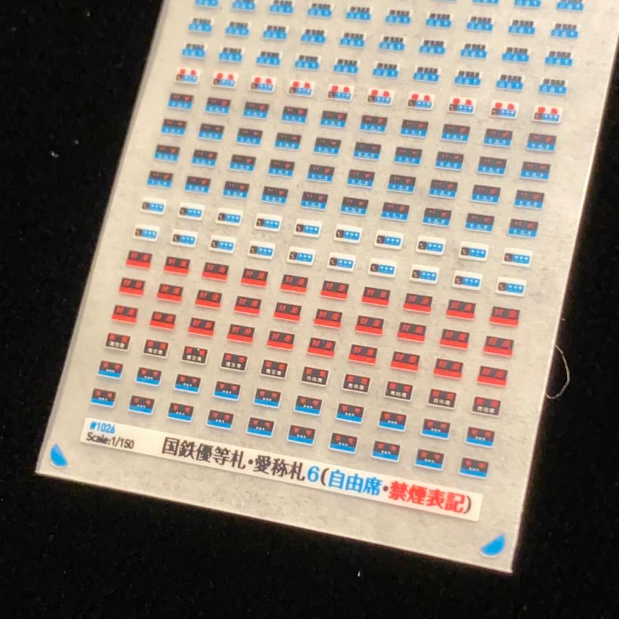 国鉄優等札・愛称札6（自由席・禁煙表記入）(Nゲージ) : 世田谷車両