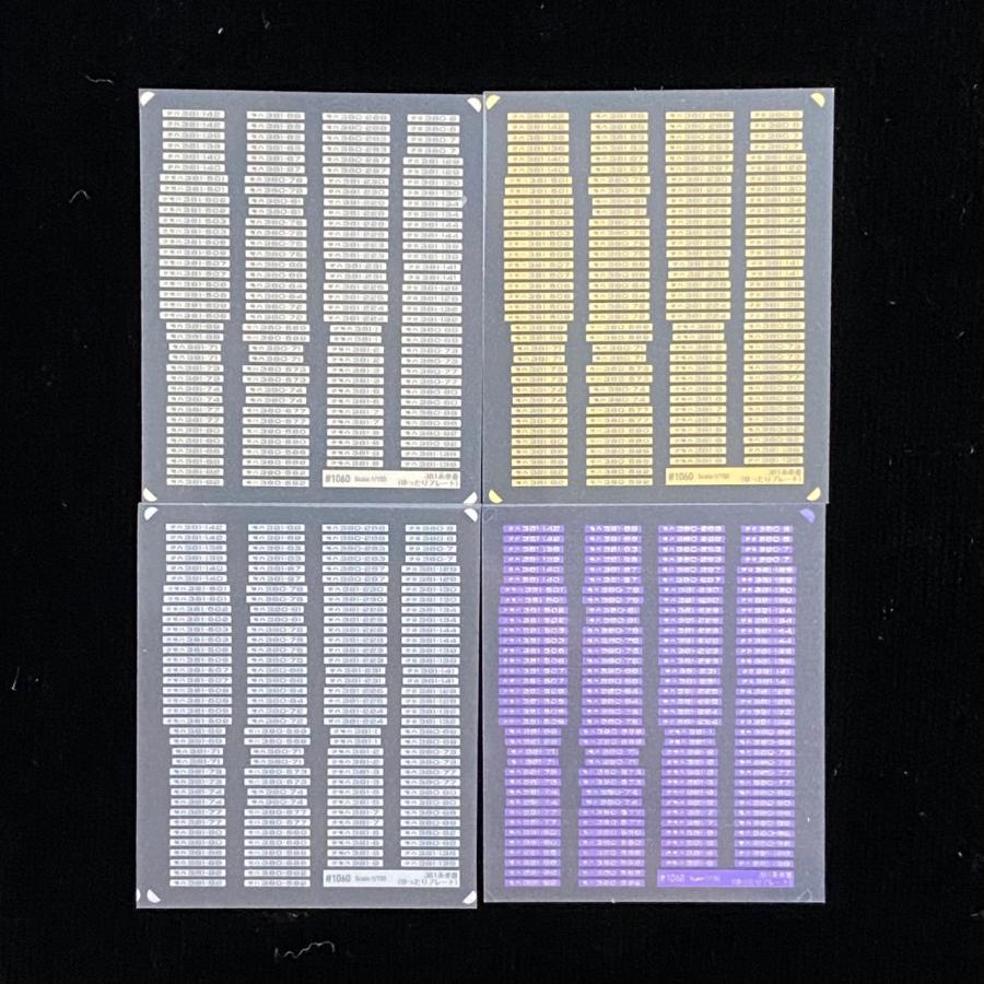 381系車番(ゆったりプレート全4色 お値段は1枚あたり)(Nゲージ