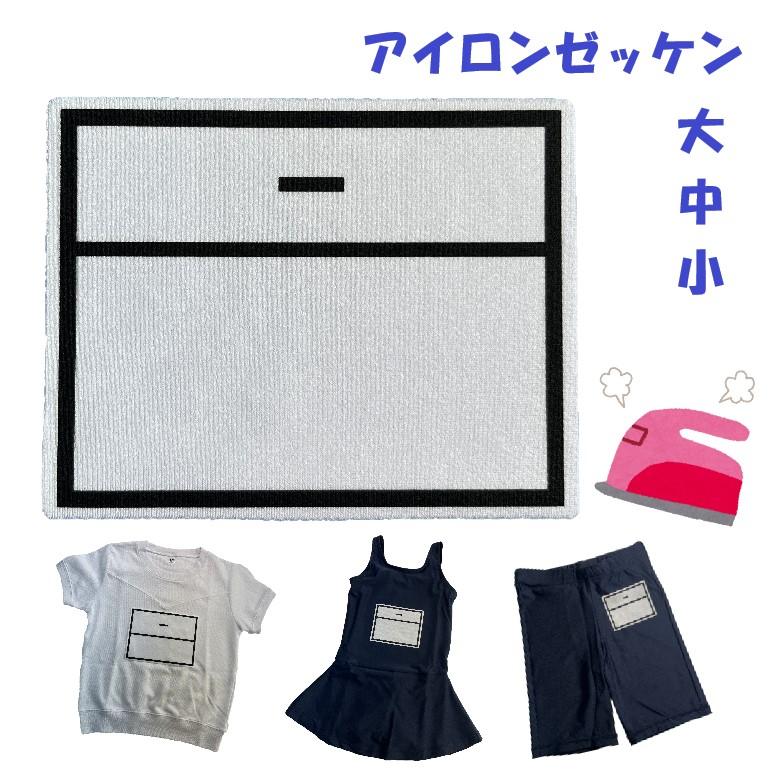 アイロンゼッケン 体操服 スクール 水着 ジャージ 簡単 小学校
