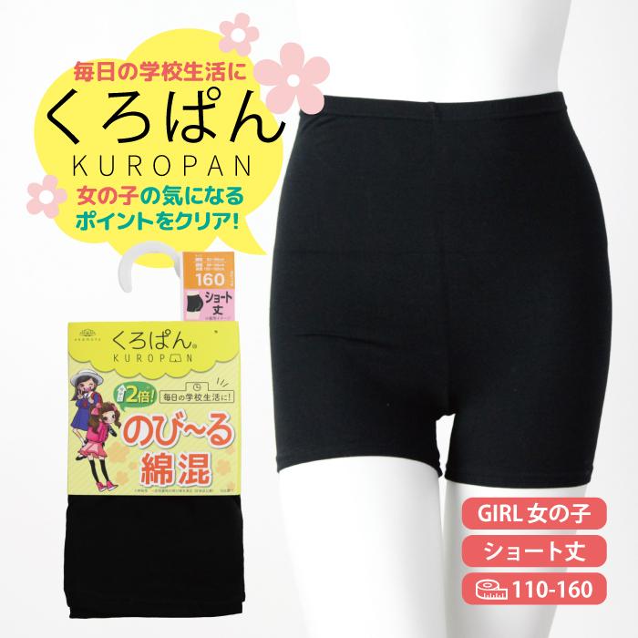 くろぱん ショート丈 KUROPAN 黒 スパッツ 小学校 通学 制服