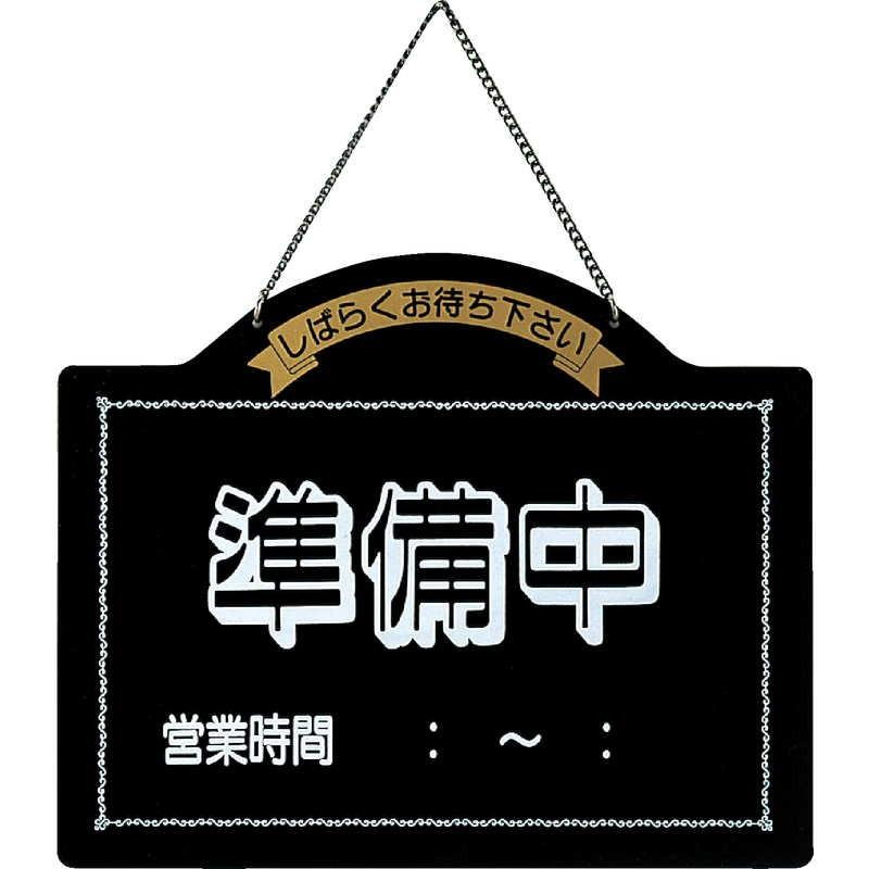 案内プレート 営業中・準備中 OC-61 / えいむ 営業中 店頭 サイン