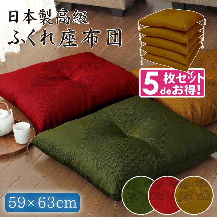 座布団 5枚組 座布団セット クッション おしゃれ 59×63cm 八端判 和風