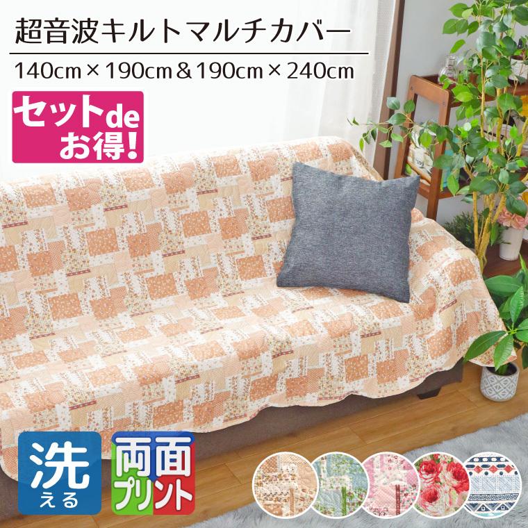 マルチカバー 正方形 長方形 2枚セット 洗える 北欧 140×190cm 190