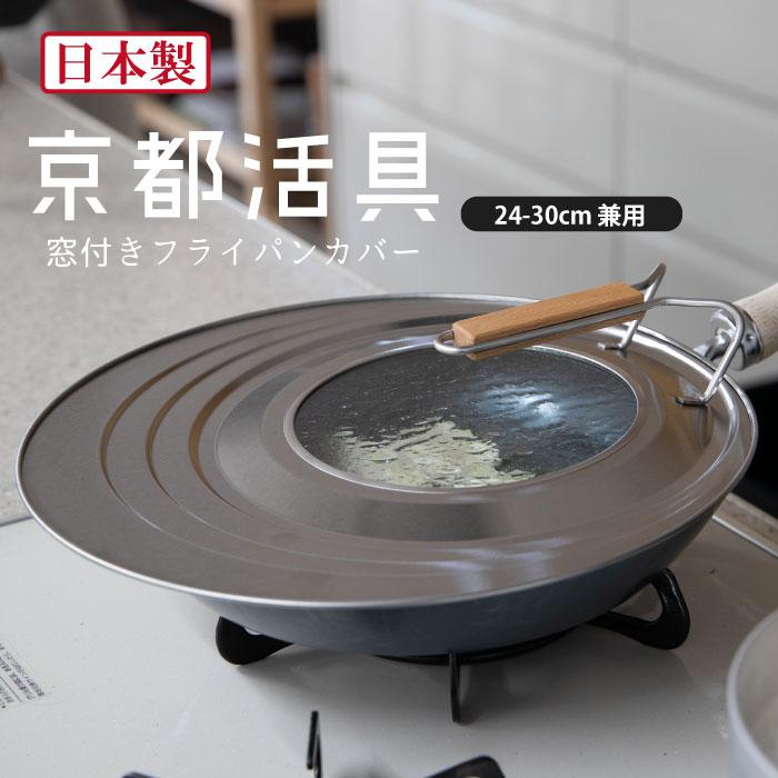 京都活具 【公式ショップ】京都活具 中身が見える 窓付きフライパン