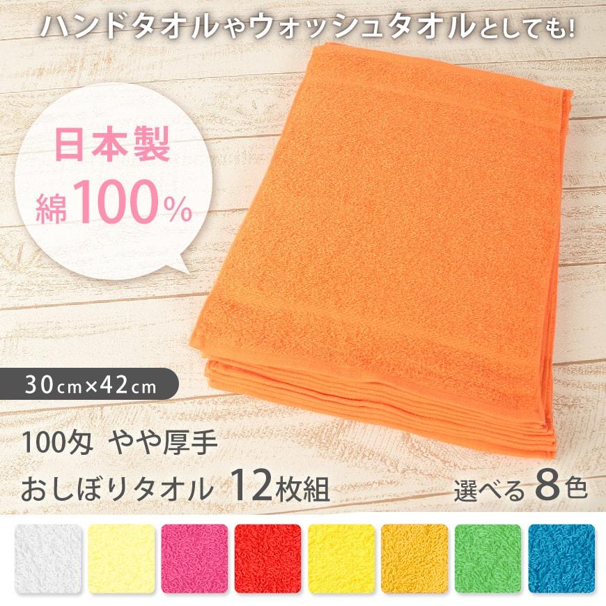 Lovely 綿100% 100匁 やや厚手 おしぼりタオル 12枚組 30cm×42cm (総