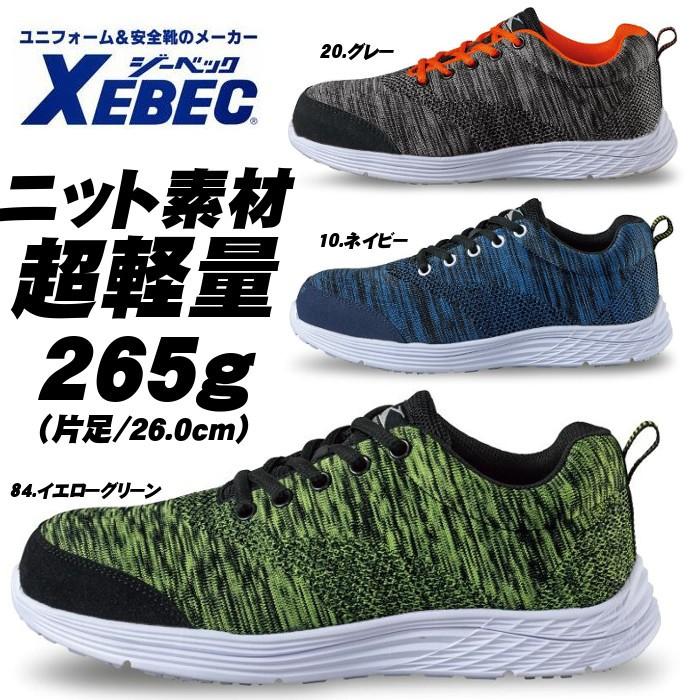 ジーベック（XEBEC） 安全靴 おしゃれ スニーカー セーフティシューズ