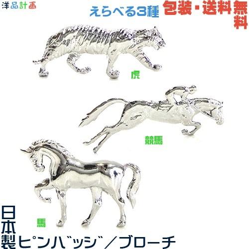 日本製 ピンバッジ／ ブローチ／ ピンズ（ 虎 ／ 競馬 馬 ） +