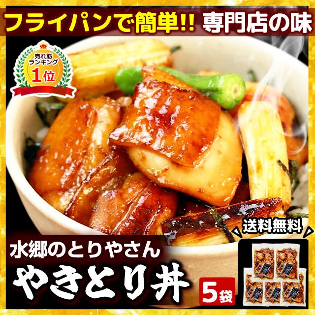 水郷のとりやさん 焼き鳥 やきとり丼 5袋セット 焼き鳥丼 やきとり