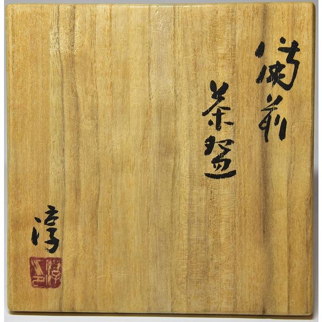 人間国宝 伊勢崎 淳 備前火襷茶碗 : すいぎょく園 - 通販 - Yahoo