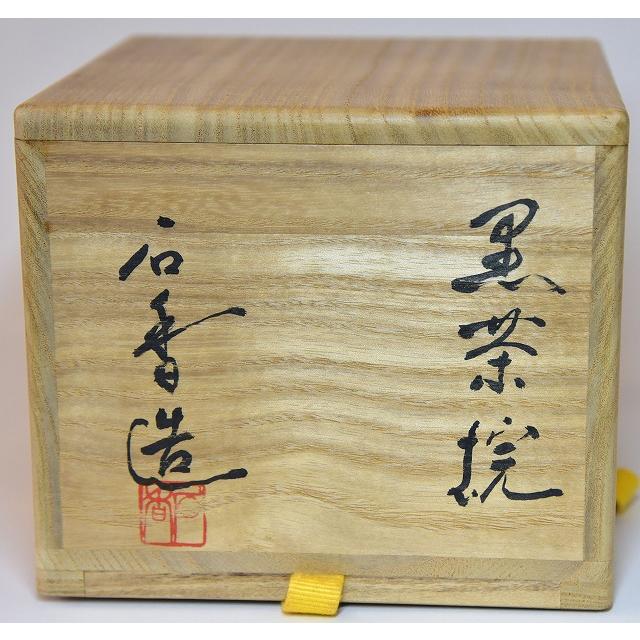 黒楽茶碗 伊曽嶋窯 谷古石香作 兼中斎宗完箱書 : すいぎょく園 - 通販
