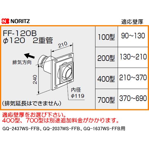 ノーリツ（NORITZ） 給排気トップ FF-120B 120ミリ 2重管 壁厚お選