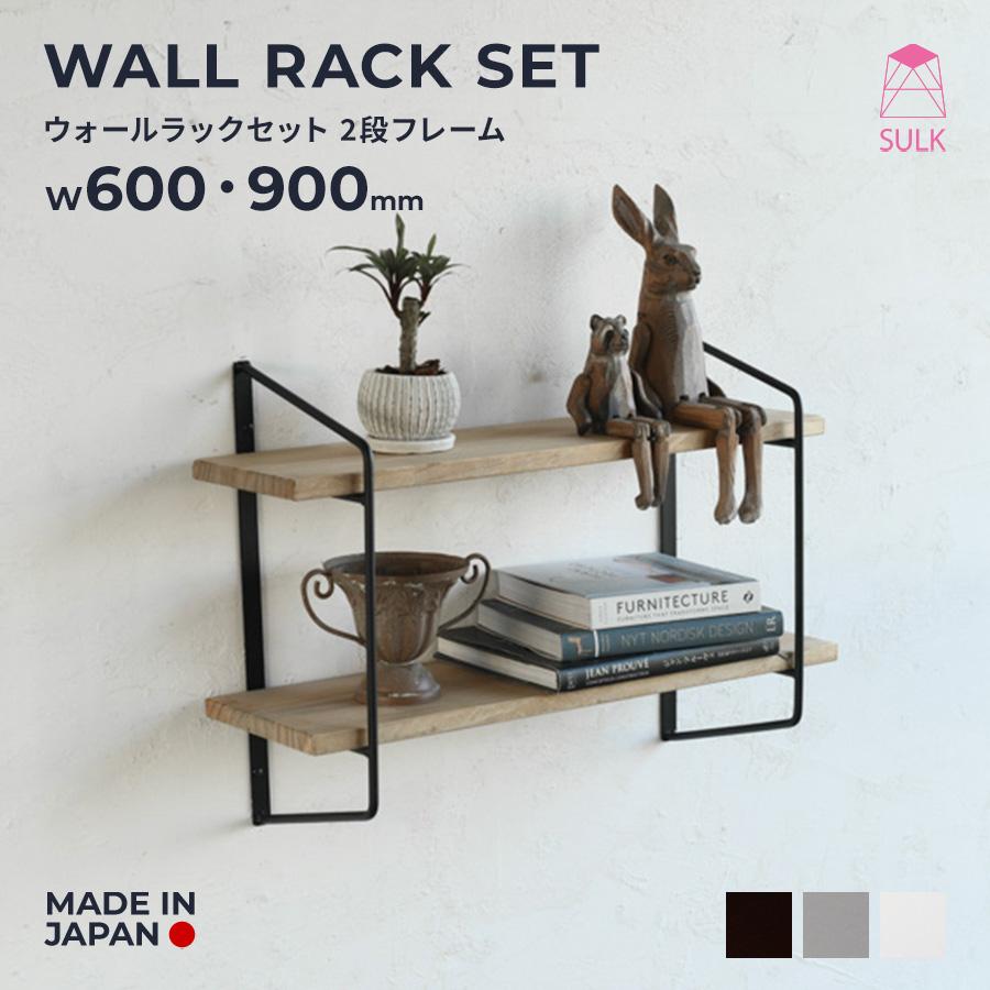 ウォールラックセット 2段フレーム 棚板 サイズオーダー | SULK 国産