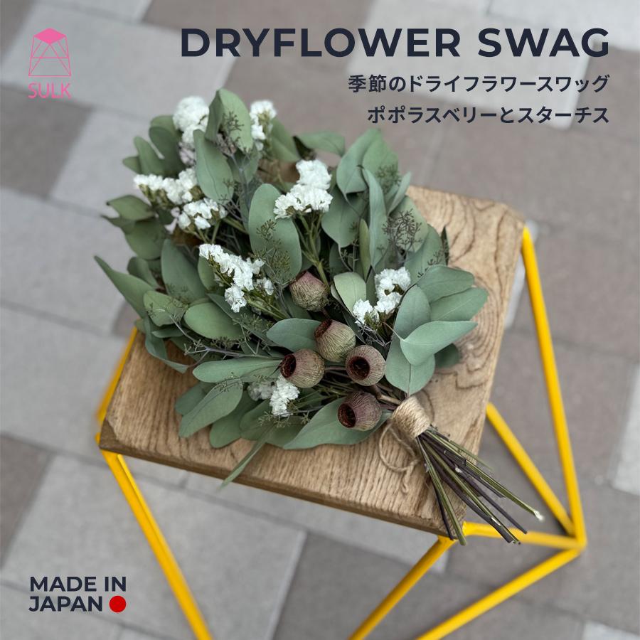 季節のドライフラワー スワッグ ポポラスベリーとスターチス <7〜9月再