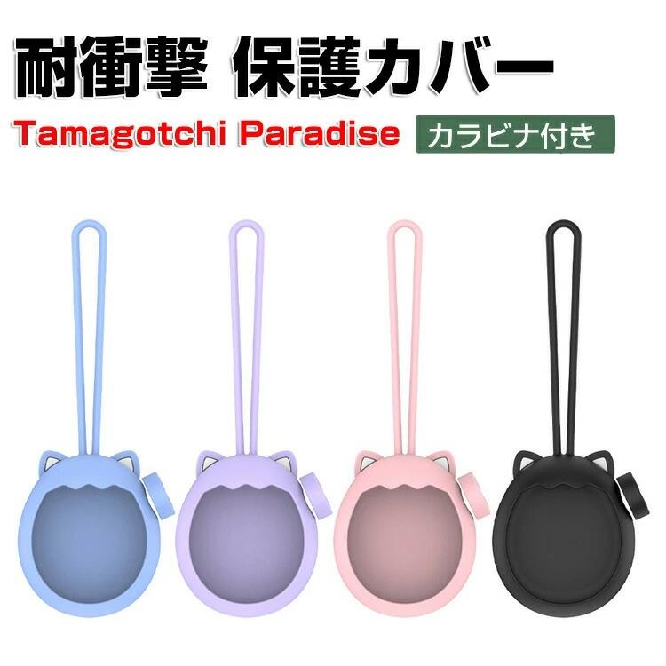 Tamagotchi Paradise ケース 耐衝撃 たまごっちパラダイス用 カバー